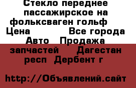 Стекло переднее пассажирское на фольксваген гольф 6 › Цена ­ 3 000 - Все города Авто » Продажа запчастей   . Дагестан респ.,Дербент г.